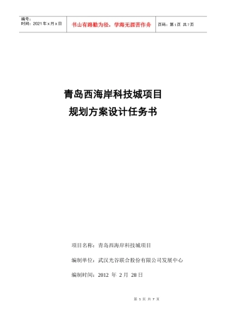 青岛西海岸科技城项目-任务书(38)