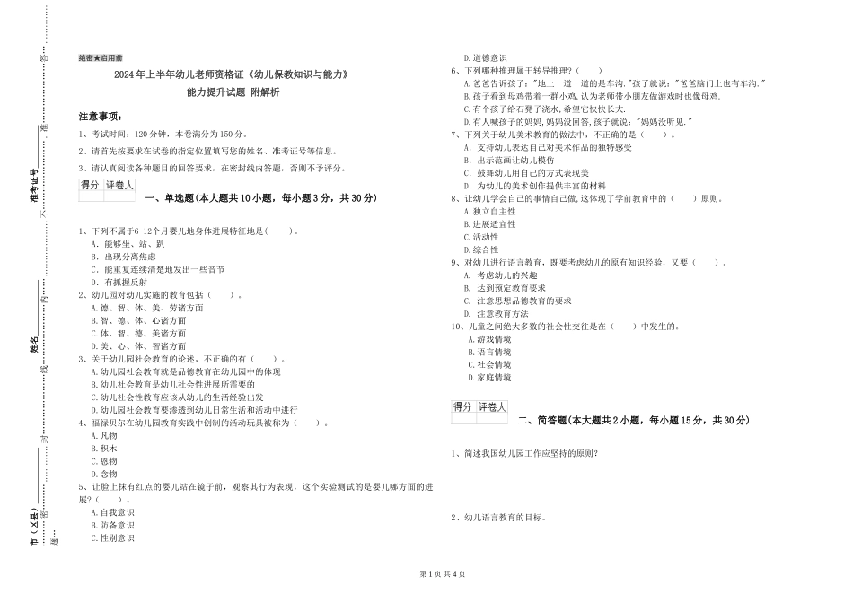 2024年上半年幼儿教师资格证《幼儿保教知识与能力》能力提升试题-附解析_第1页