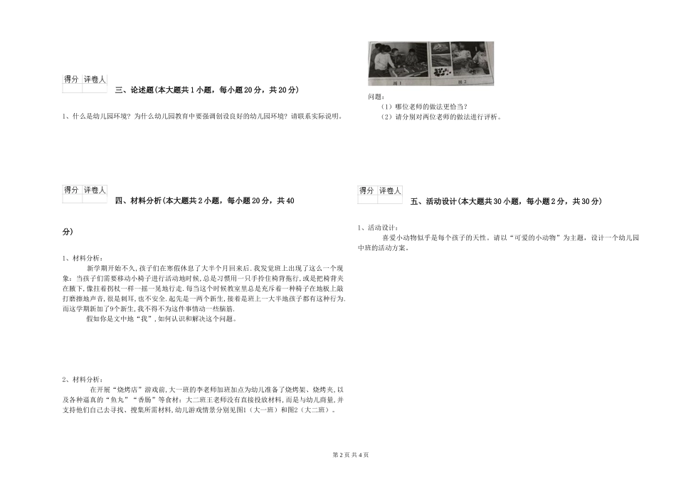 2024年上半年幼儿教师资格证《幼儿保教知识与能力》能力提升试题-附解析_第2页