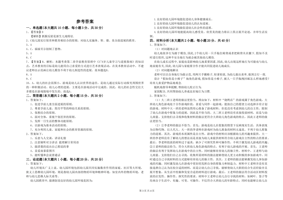 2024年上半年幼儿教师资格证《幼儿保教知识与能力》能力提升试题-附解析_第3页