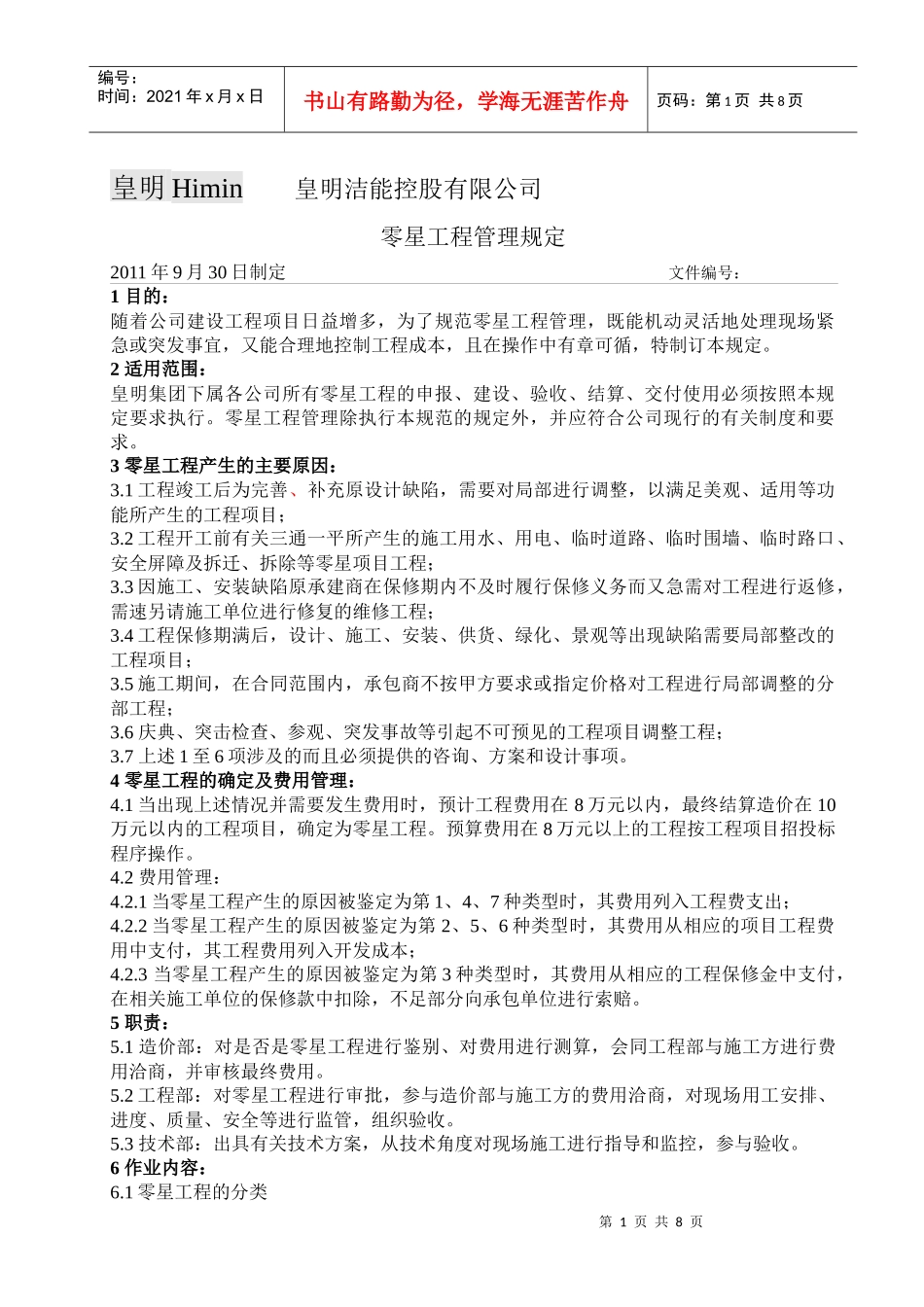 零星工程管理规定XXXX1007改_第1页