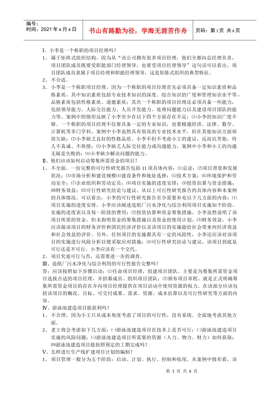 项目管理教程课后案例分析_第1页