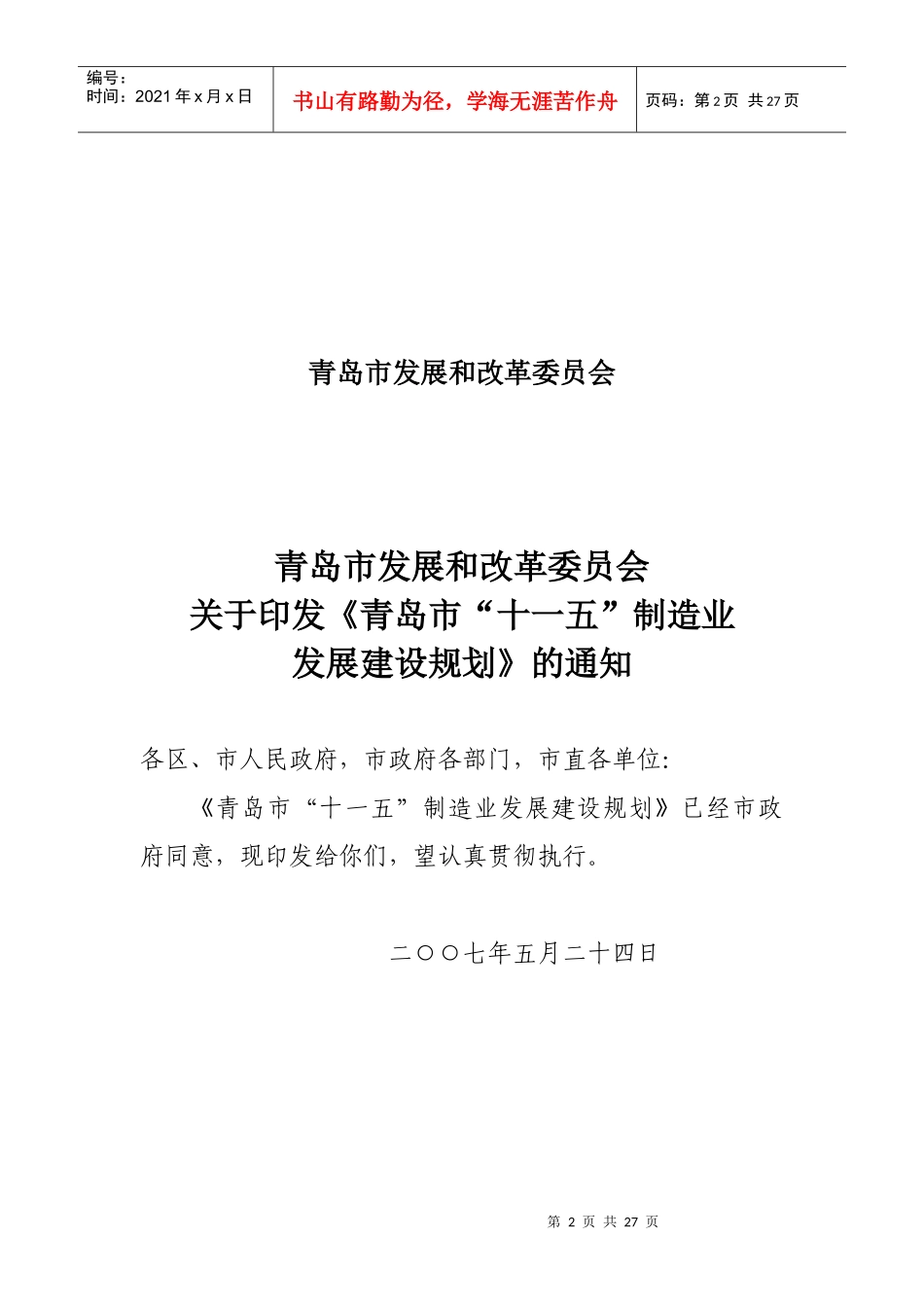 青岛市“十一五”制造业发展规划_第2页