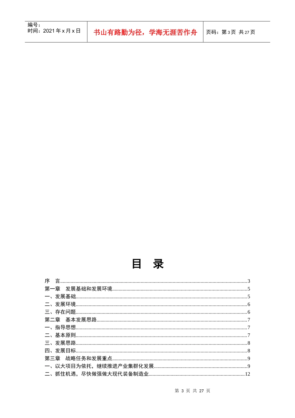 青岛市“十一五”制造业发展规划_第3页