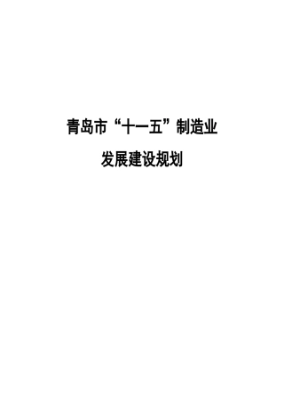 青岛市“十一五”制造业发展规划