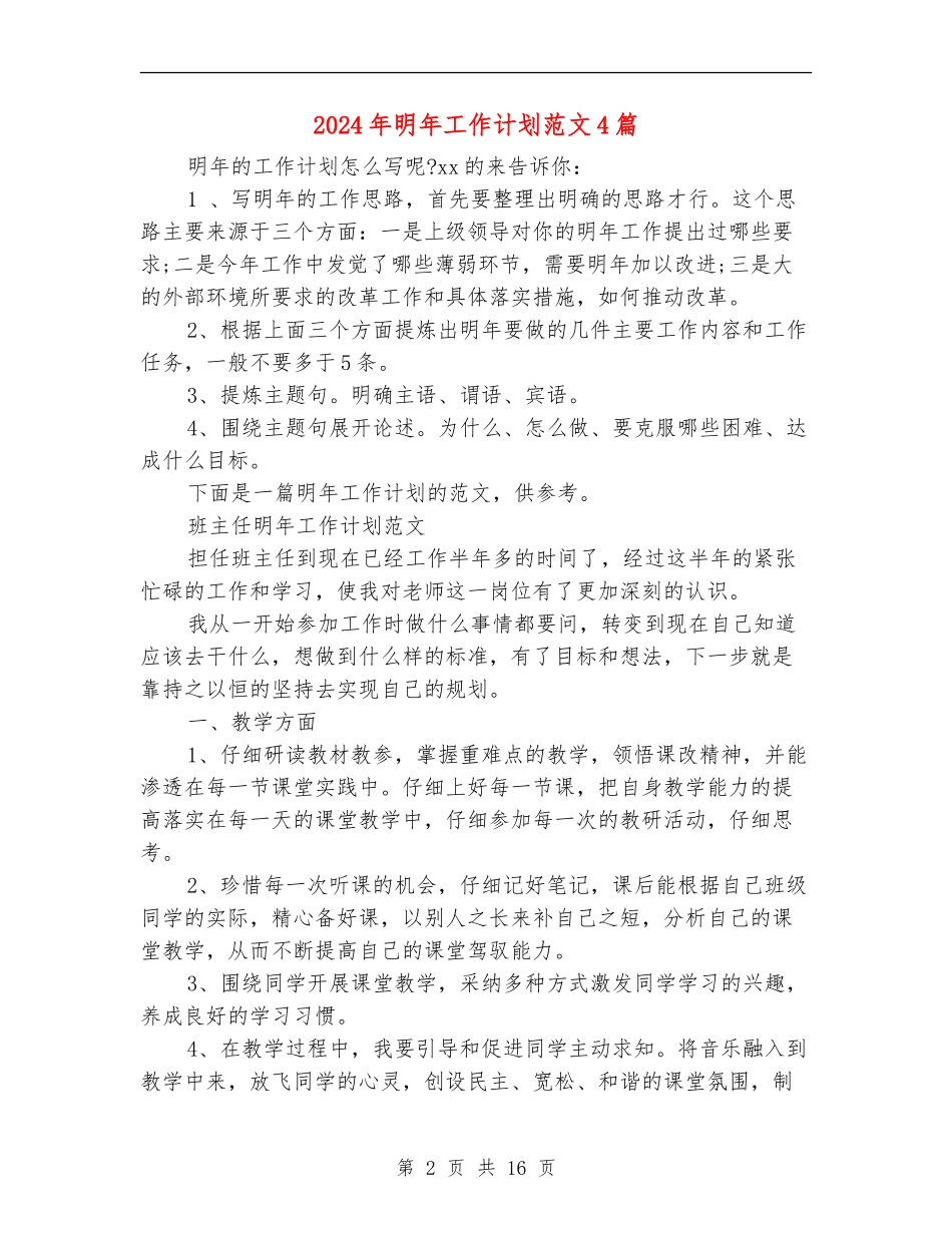 2024年明年工作计划范文4篇_第2页