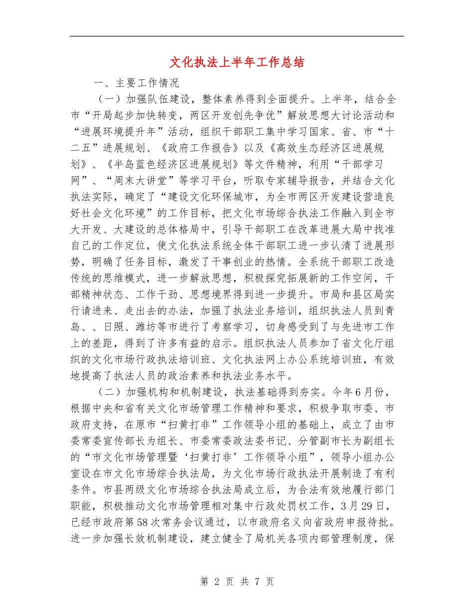 文化执法上半年工作总结_第2页