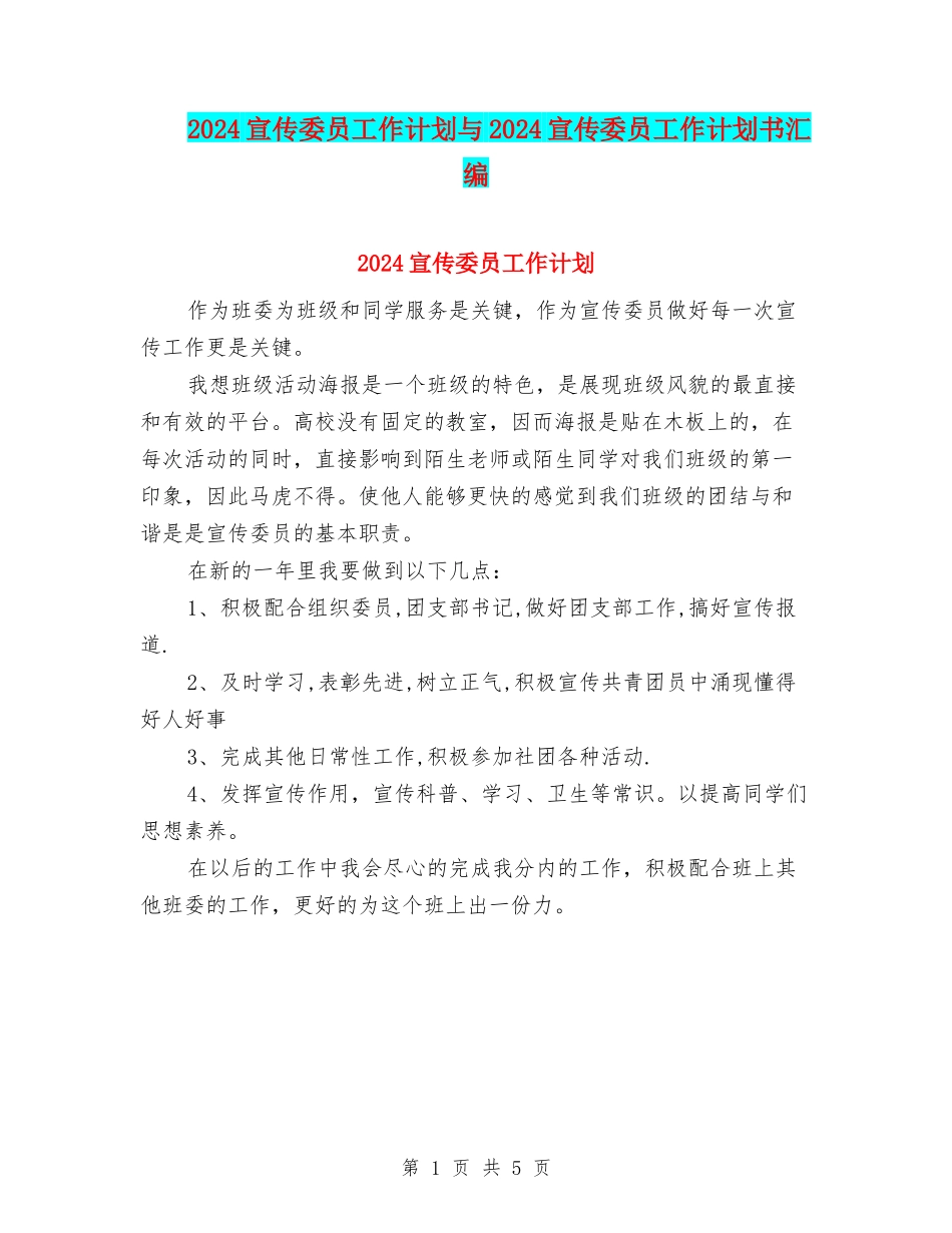 2024宣传委员工作计划与2024宣传委员工作计划书汇编_第1页