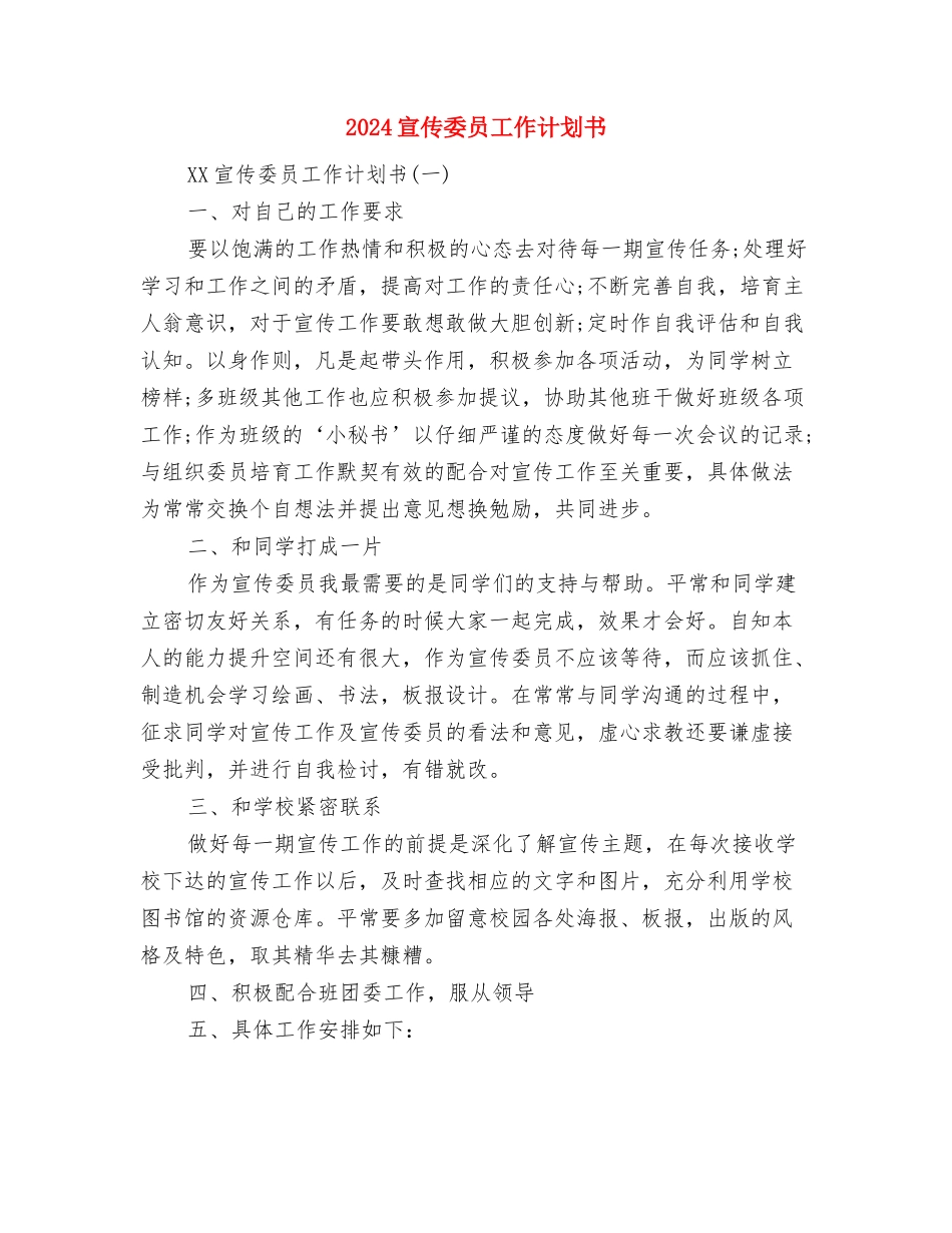 2024宣传委员工作计划与2024宣传委员工作计划书汇编_第2页