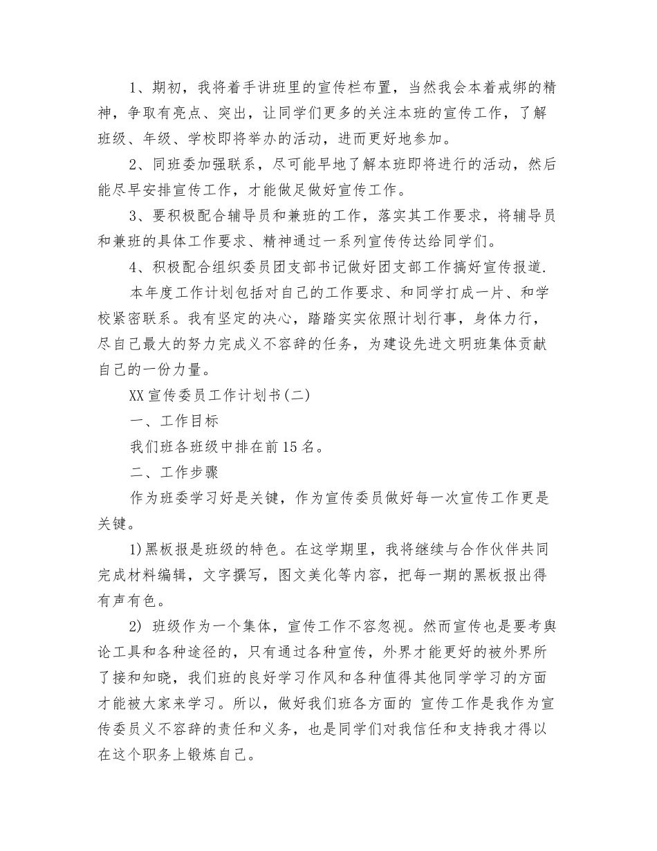 2024宣传委员工作计划与2024宣传委员工作计划书汇编_第3页