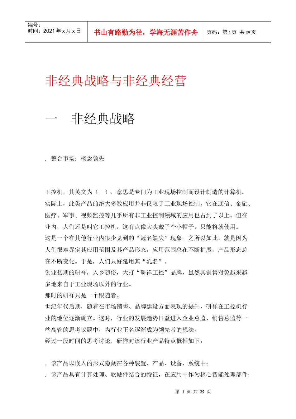 非经典战略与非经典经营(DOC40页)_第1页