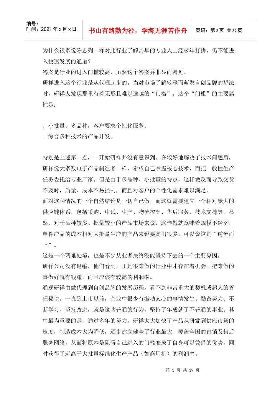 非经典战略与非经典经营(DOC40页)_第3页