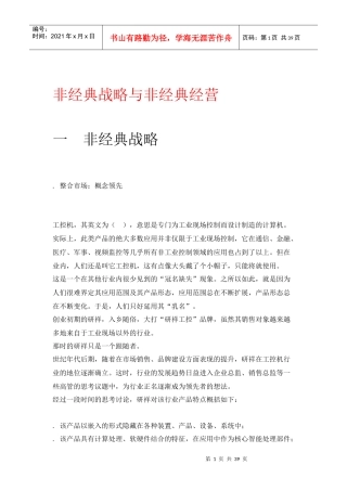 非经典战略与非经典经营(DOC40页)