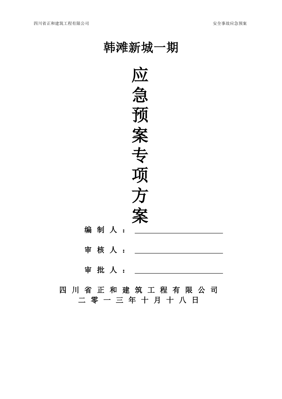 韩滩新城一期应急预案_第1页