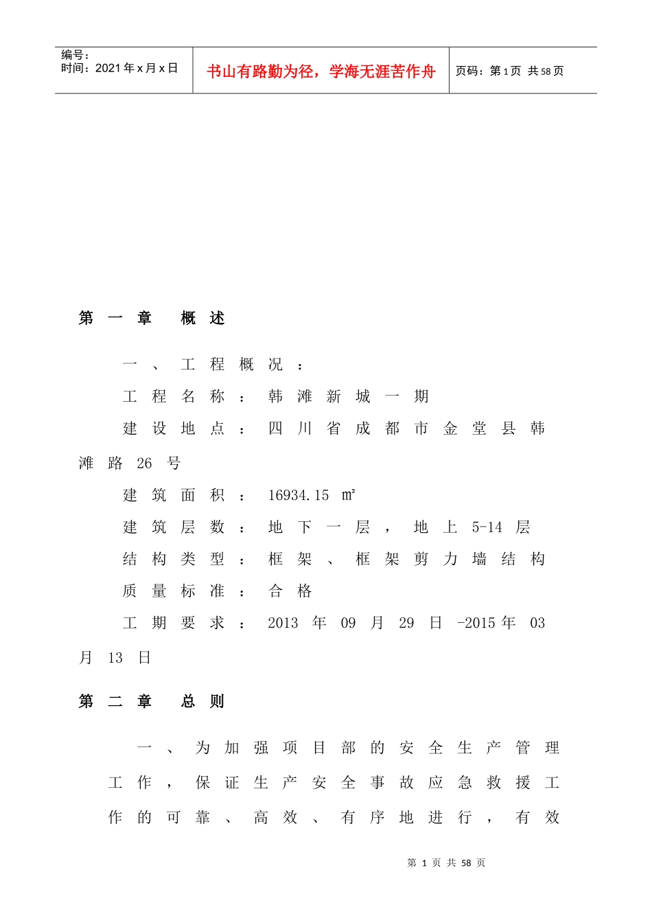 韩滩新城一期应急预案_第3页