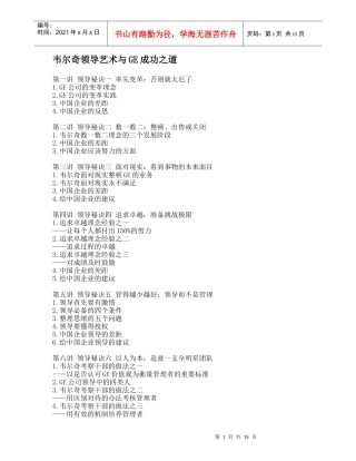 领导艺术与GE成功之道
