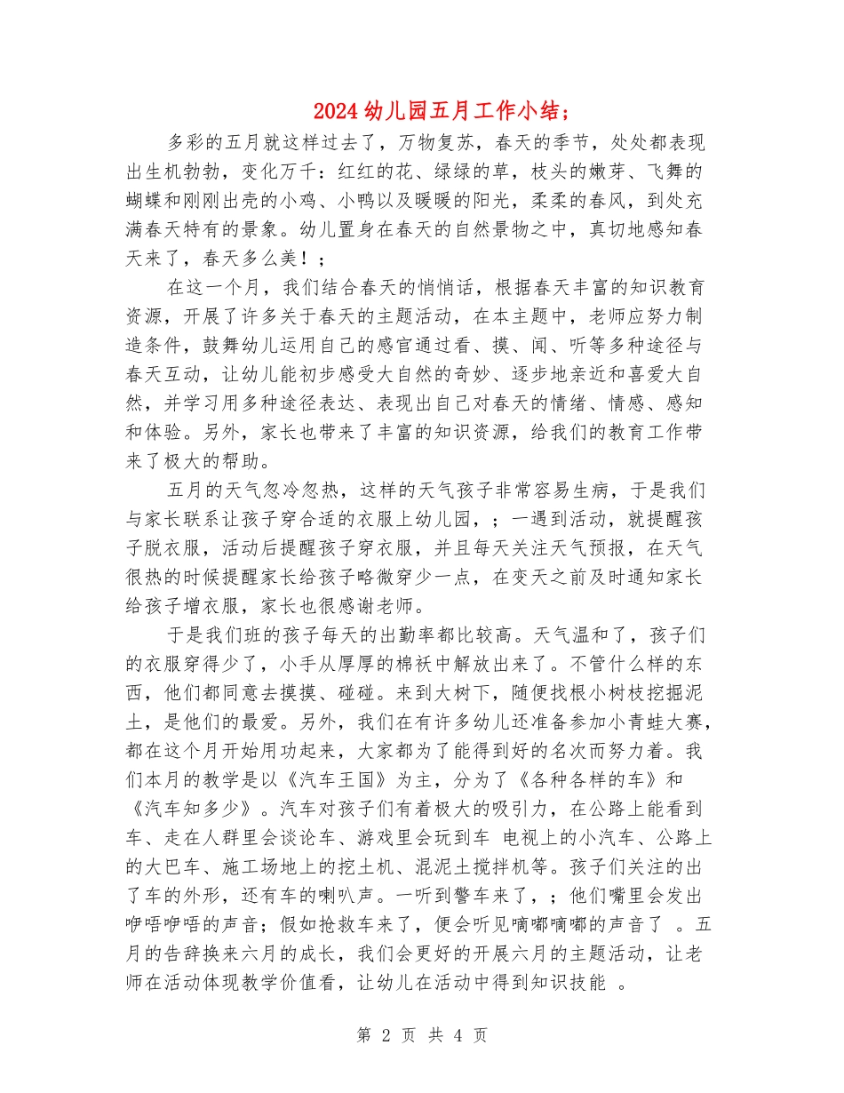 2024幼儿园五月工作小结_第2页