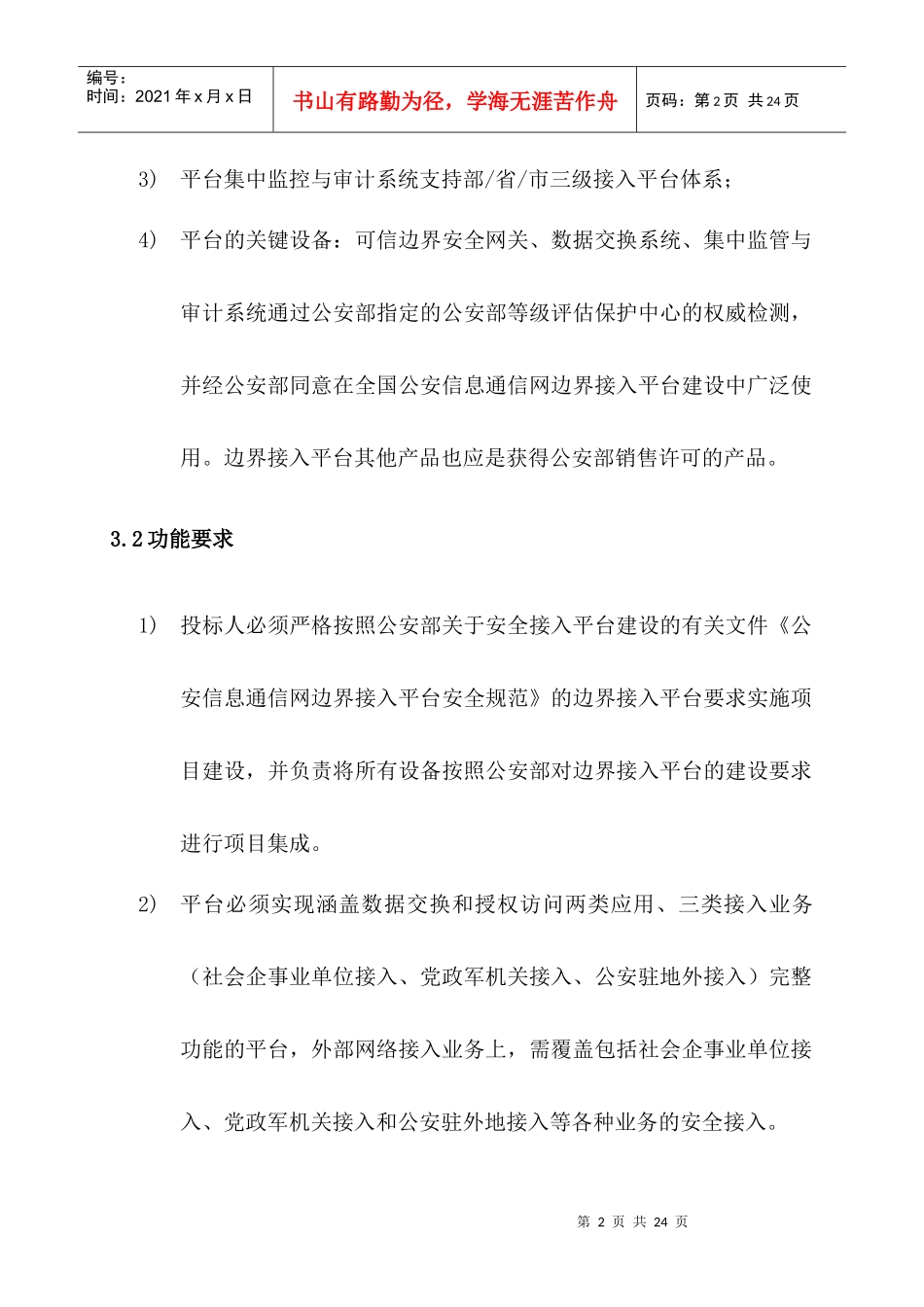 韶关市公安信息网边界接入平台系统建设和检测项目_第2页