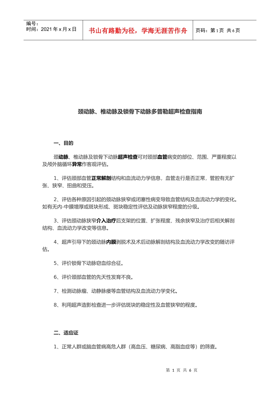 颈动脉、椎动脉及锁骨下动脉超声检查_第1页