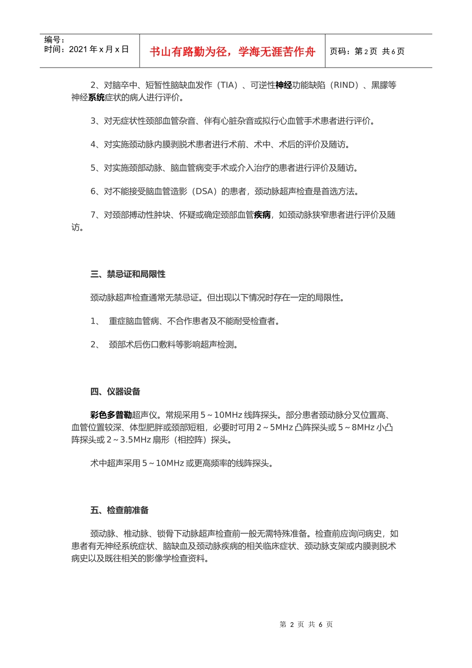 颈动脉、椎动脉及锁骨下动脉超声检查_第2页