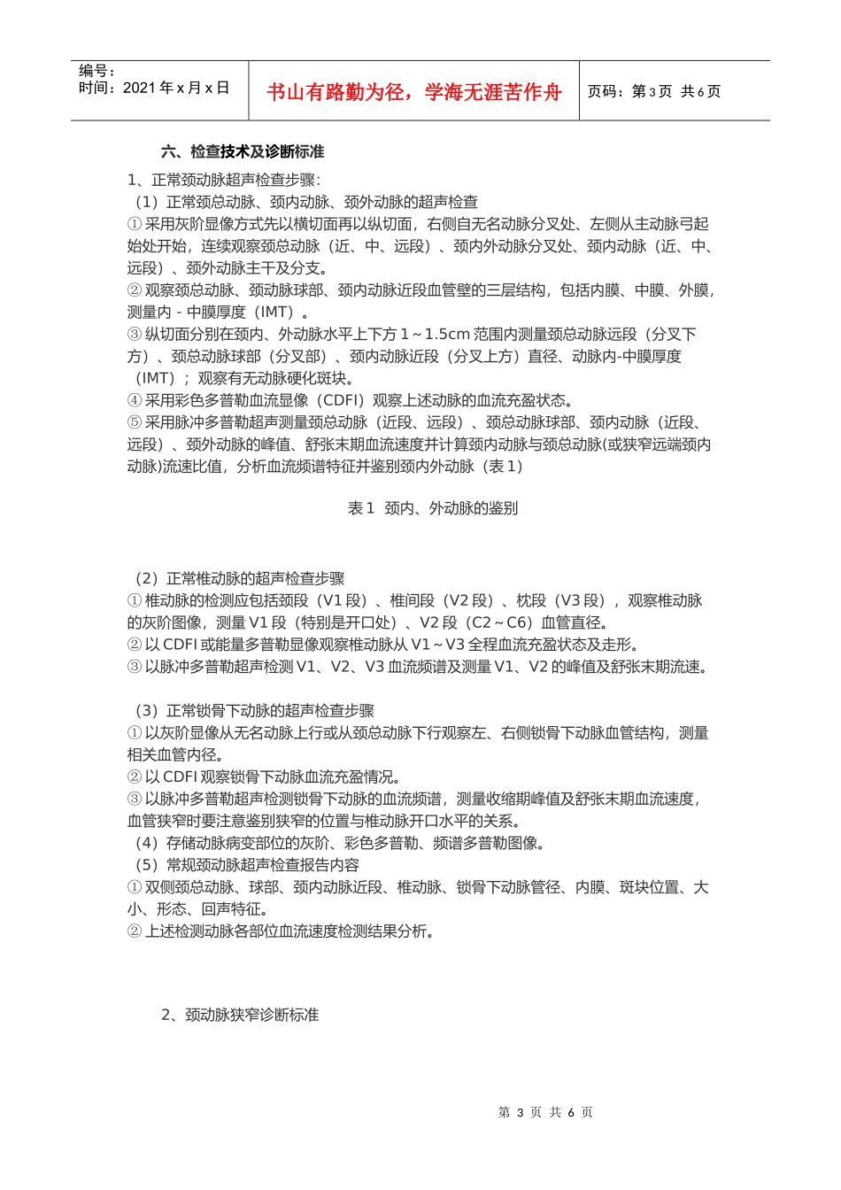 颈动脉、椎动脉及锁骨下动脉超声检查_第3页