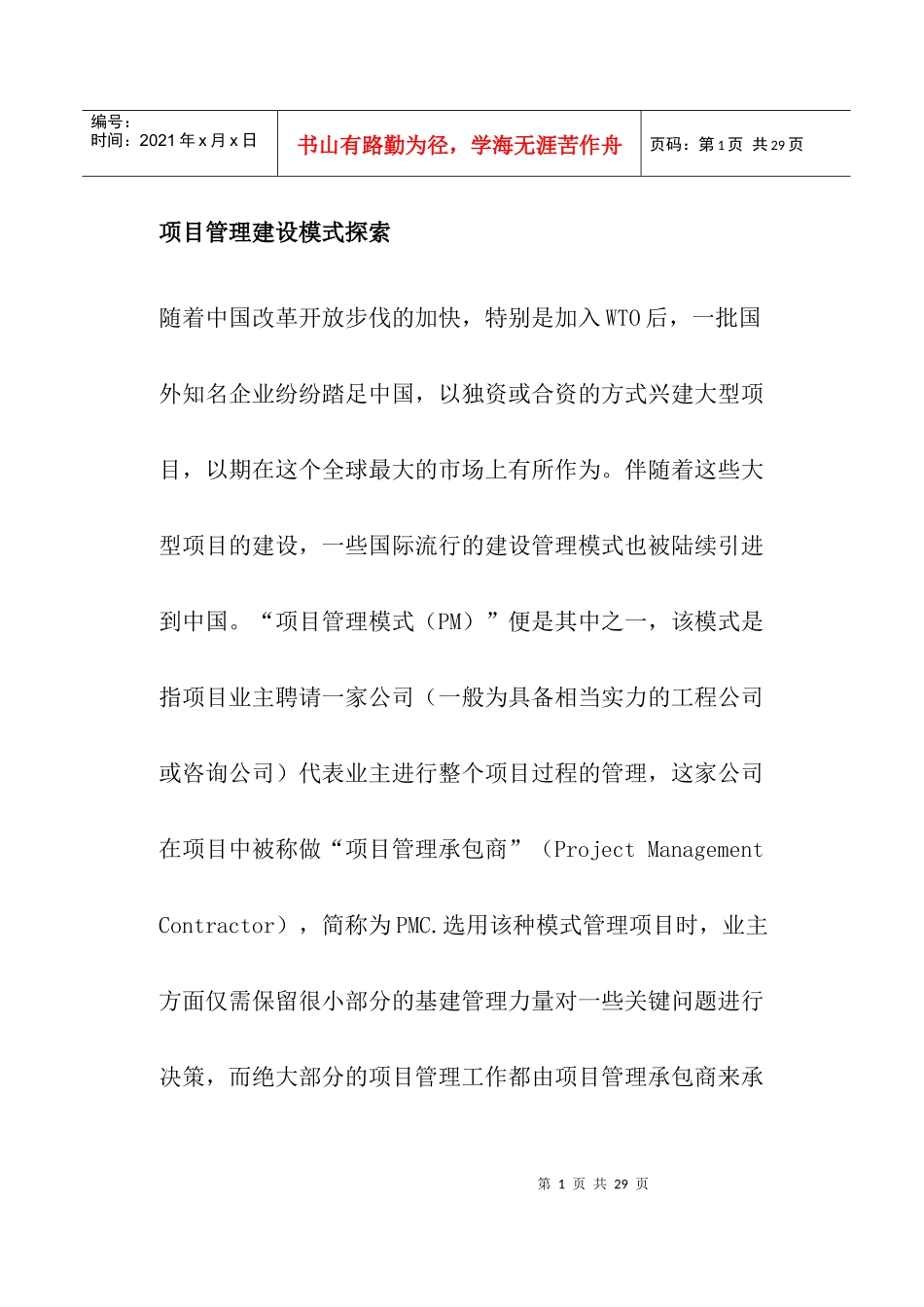 项目管理建设模式探索_第1页