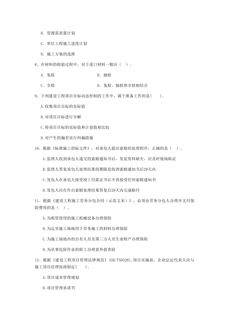 福建省二级建造师《建设工程施工管理》模拟试卷附答案_第3页