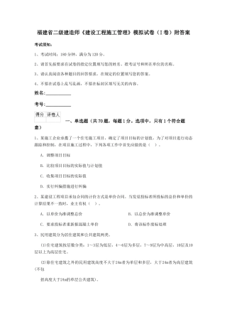 福建省二级建造师《建设工程施工管理》模拟试卷附答案