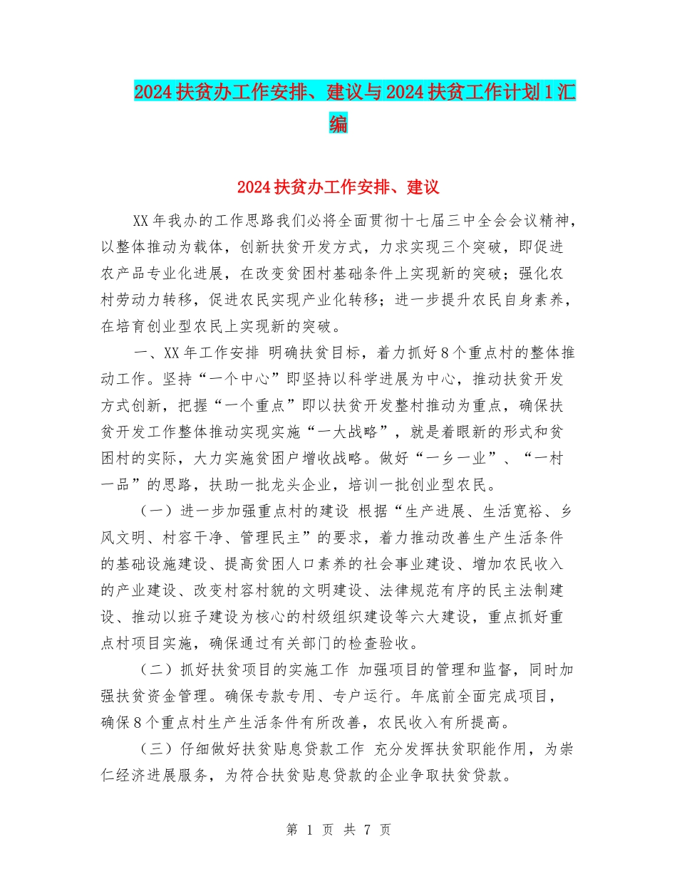 2024扶贫办工作安排、建议与2024扶贫工作计划1汇编_第1页