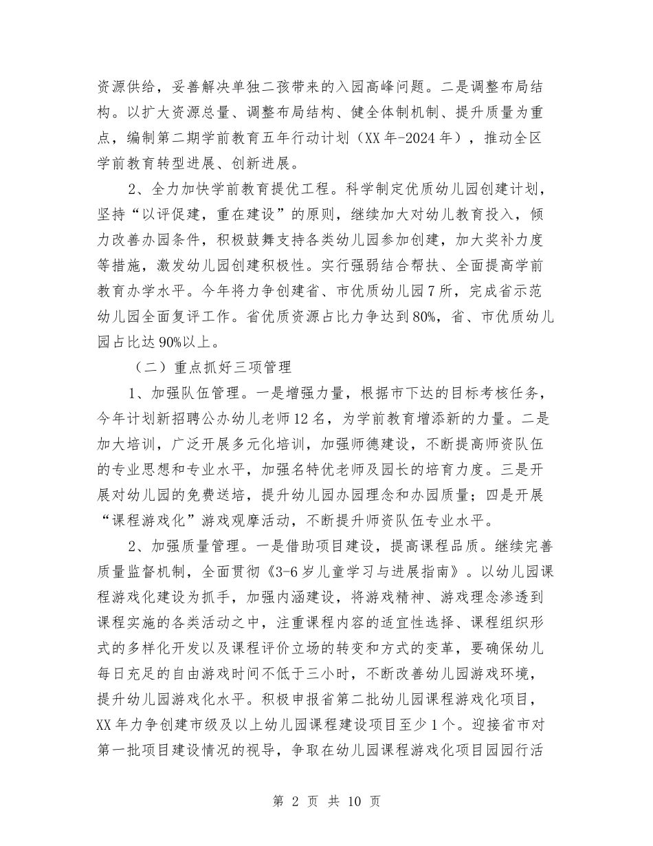 2024年区学前教育工作意见与2024年区安全生产监察执法工作要点汇编_第2页