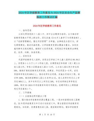 2024年区学前教育工作意见与2024年区安全生产监察执法工作要点汇编