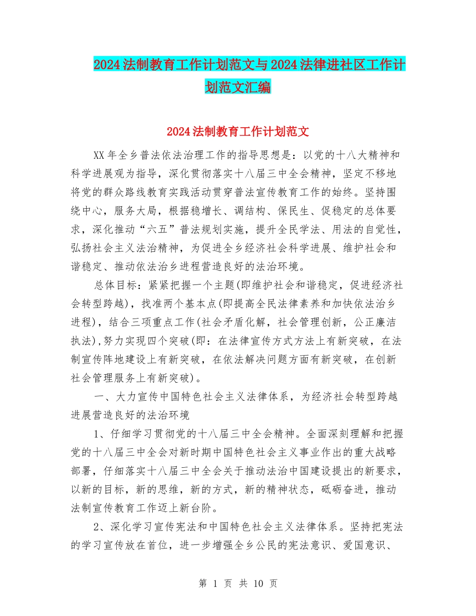 2024法制教育工作计划范文与2024法律进社区工作计划范文汇编.doc_第1页