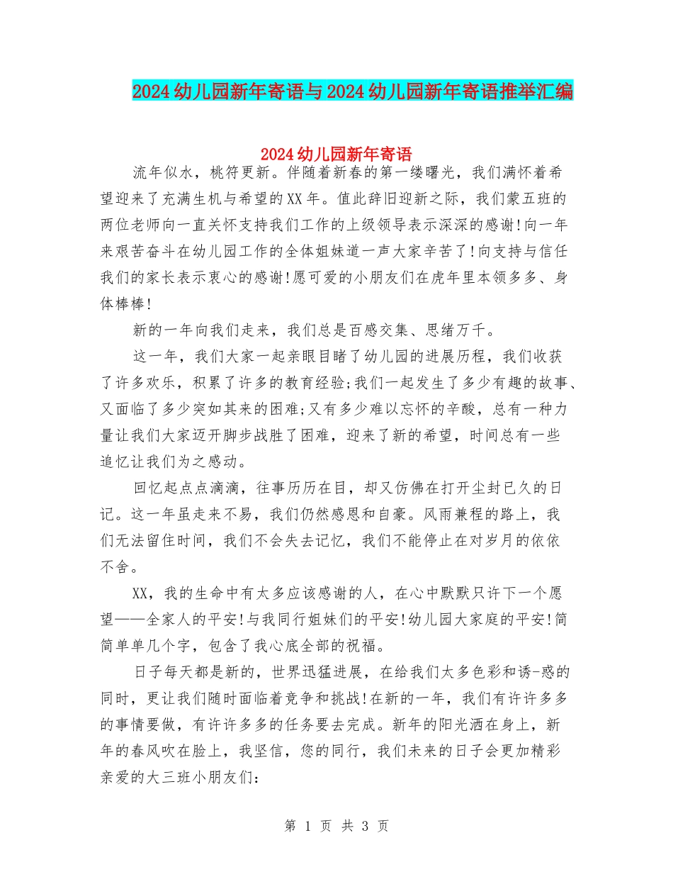 2024幼儿园新年寄语与2024幼儿园新年寄语推荐汇编_第1页