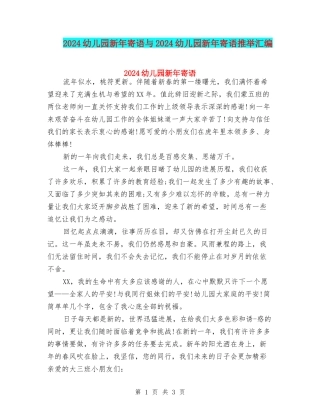 2024幼儿园新年寄语与2024幼儿园新年寄语推荐汇编