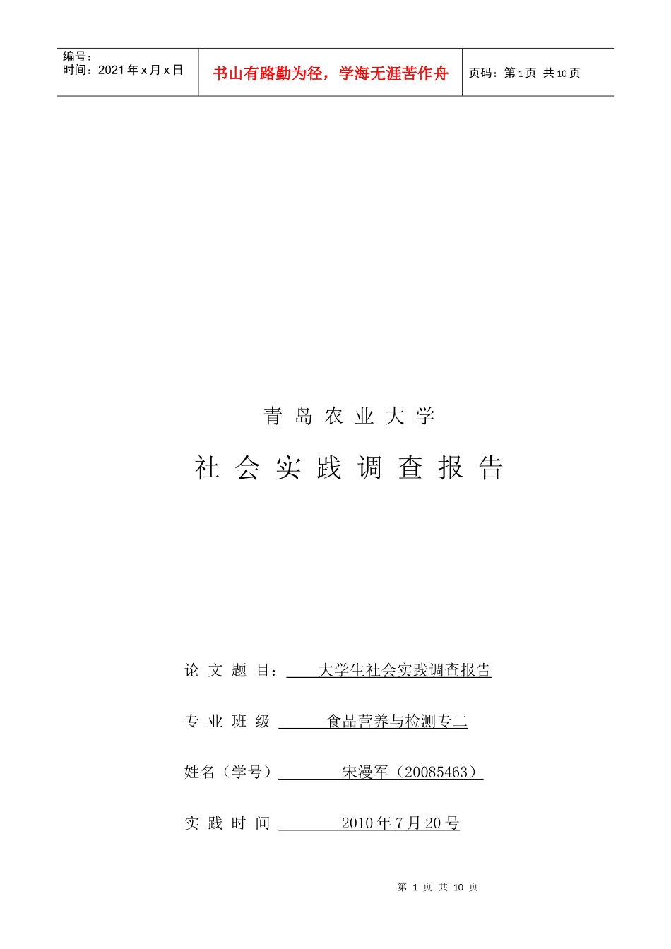 青岛农业大学大学生社会实践调查报告_第1页