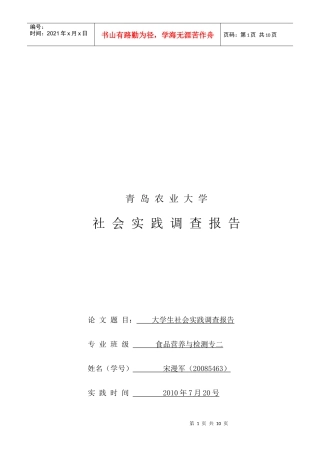青岛农业大学大学生社会实践调查报告