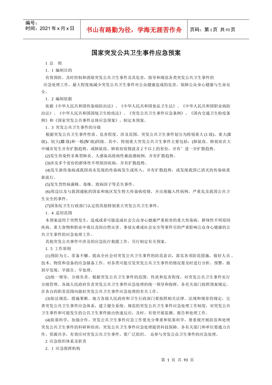 额敏县人民医院各类应急预案汇编_第1页