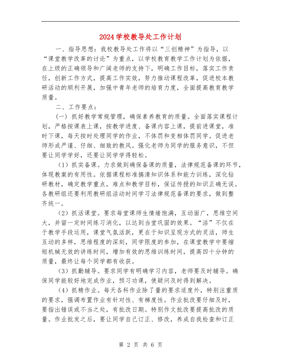 2024小学教导处工作计划1_第2页