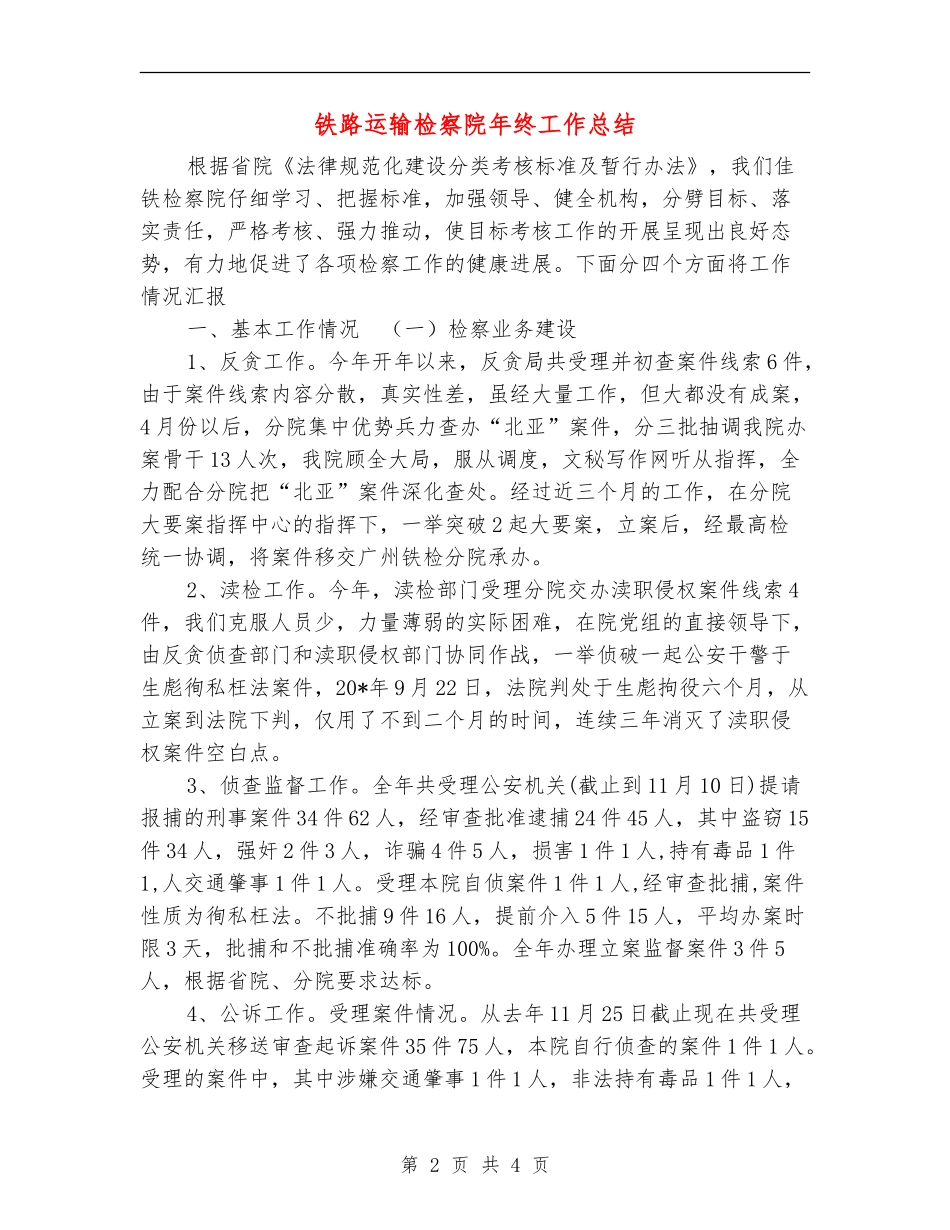 铁路运输检察院年终工作总结_第2页
