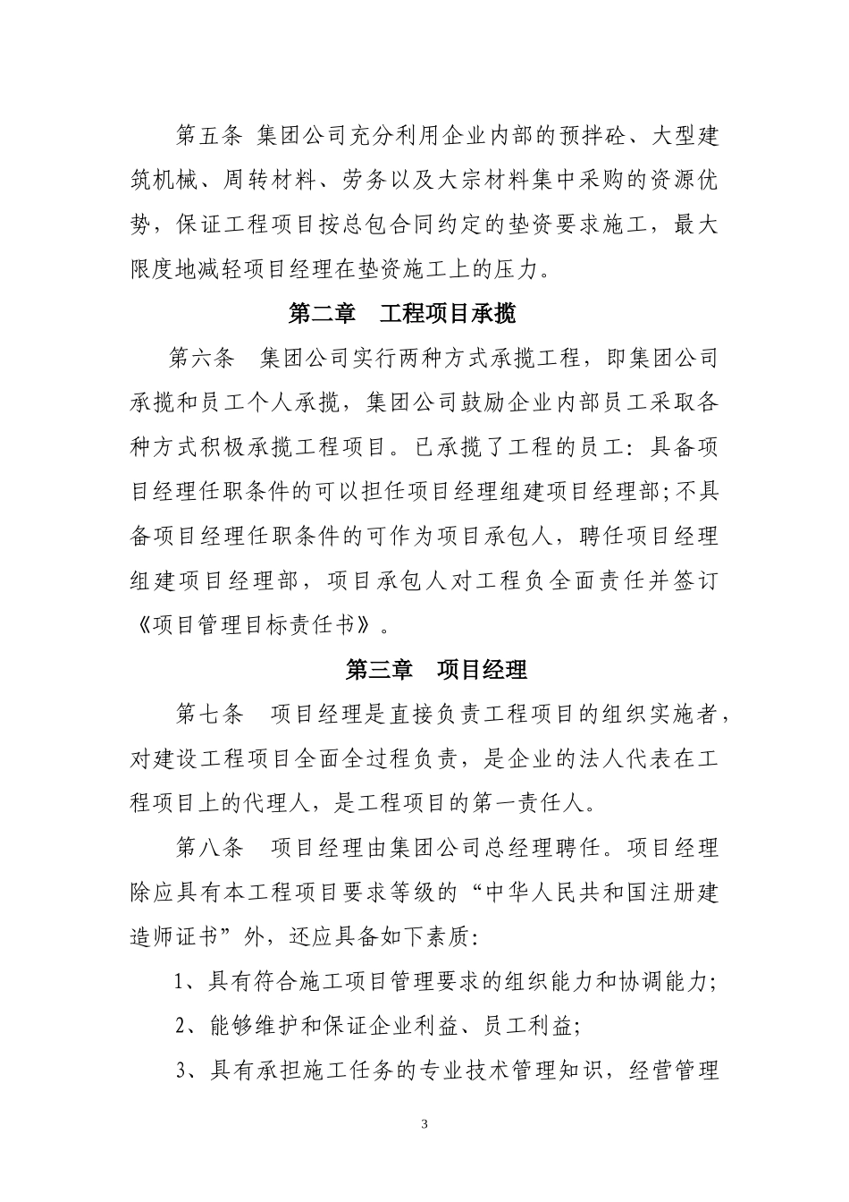 项目经理承包工程项目经营管理办法_第3页