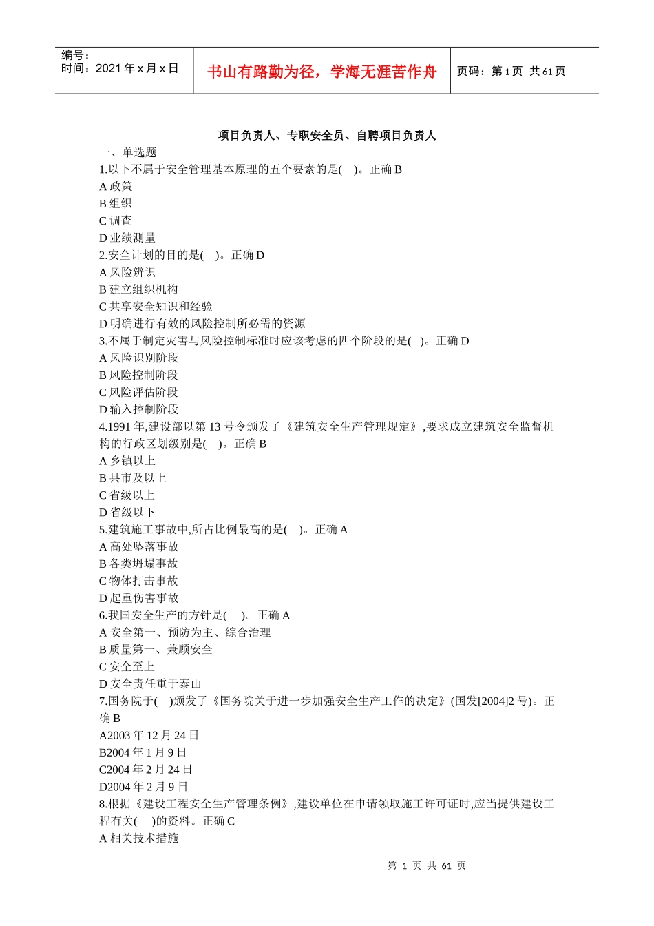 项目负责人、专职安全员、自聘项目负责人_第1页