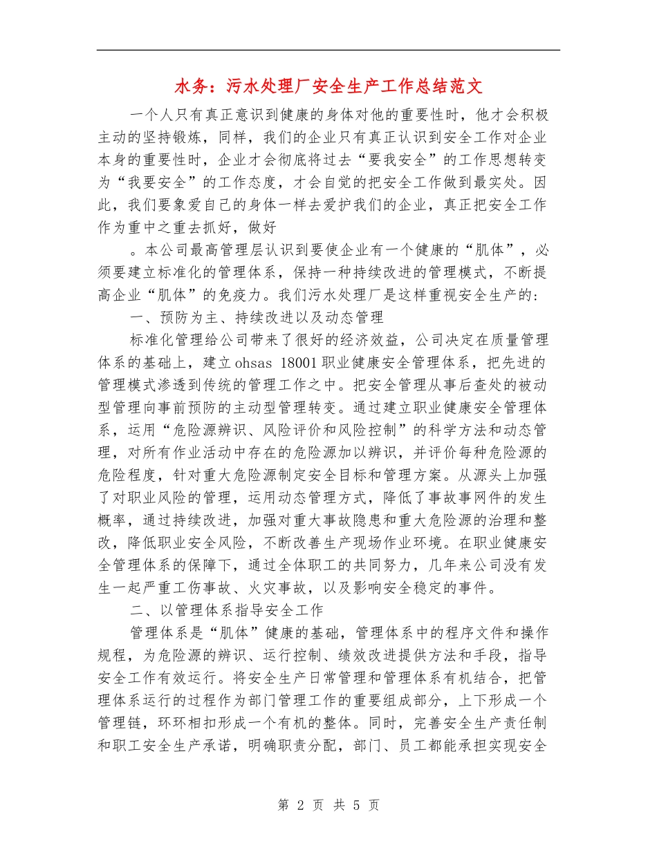 水务：污水处理厂安全生产工作总结范文_第2页
