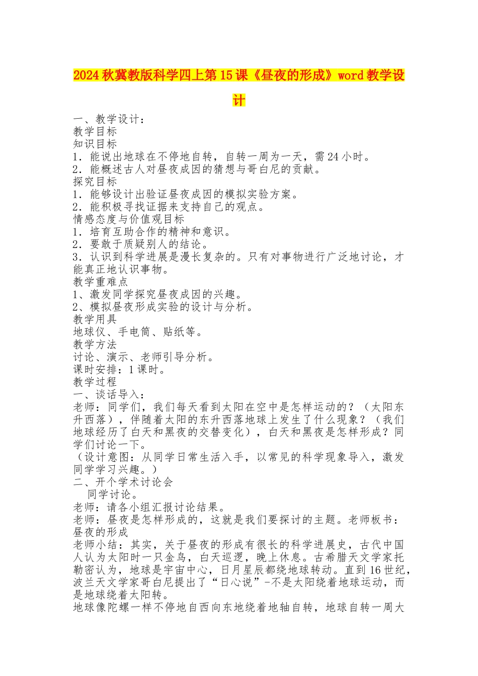 2024秋冀教版科学四上第15课《昼夜的形成》word教学设计_第1页