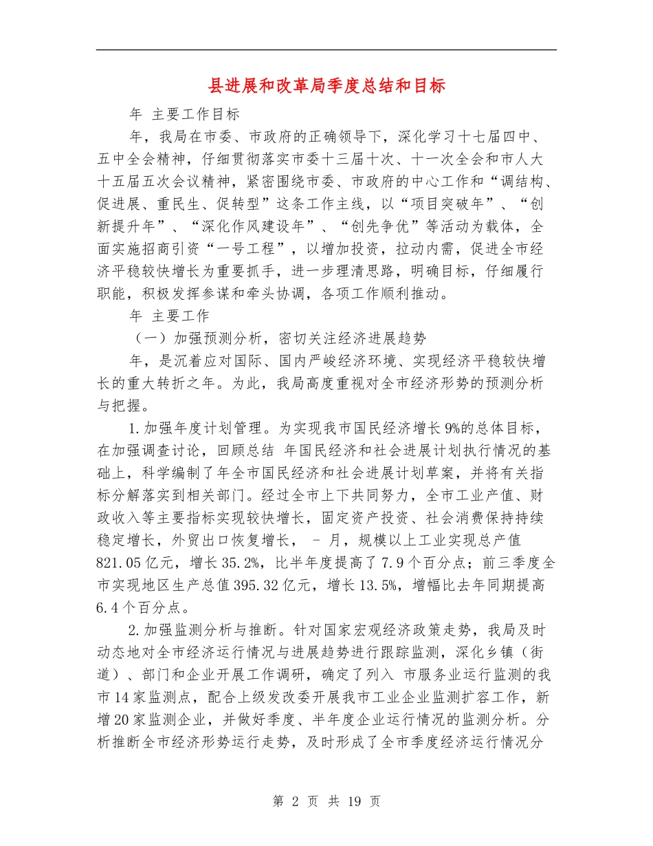 县发展和改革局季度总结和目标_第2页