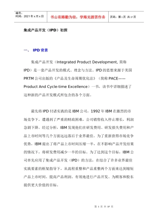 集成产品开发初探案例