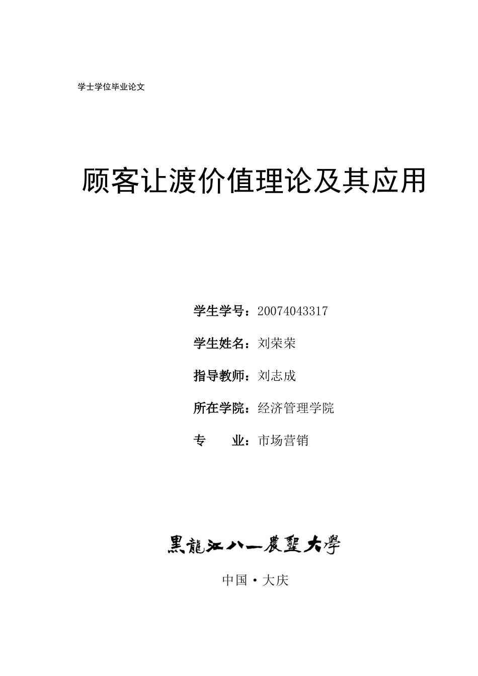 顾客让渡价值理论及其应用_第1页