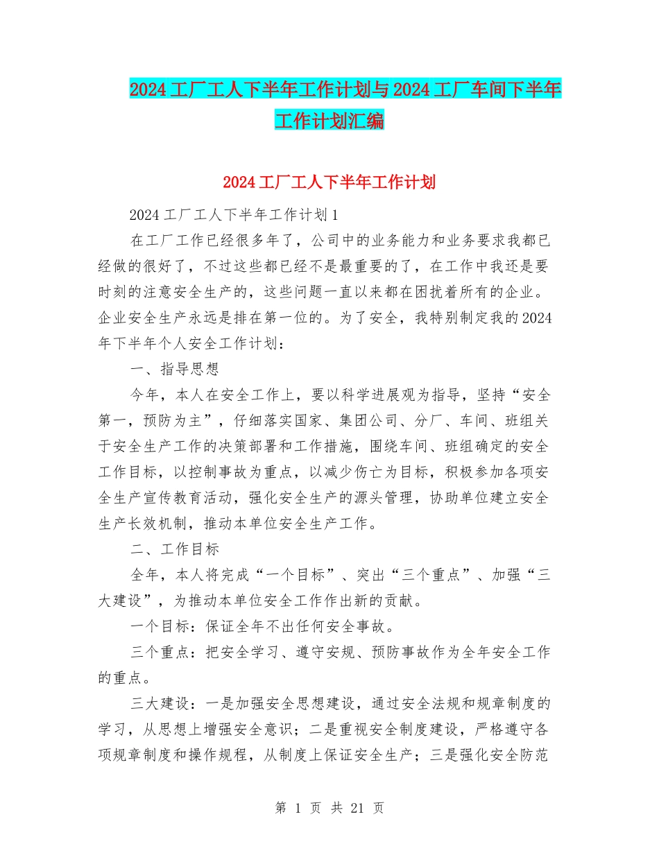 2024工厂工人下半年工作计划与2024工厂车间下半年工作计划汇编_第1页