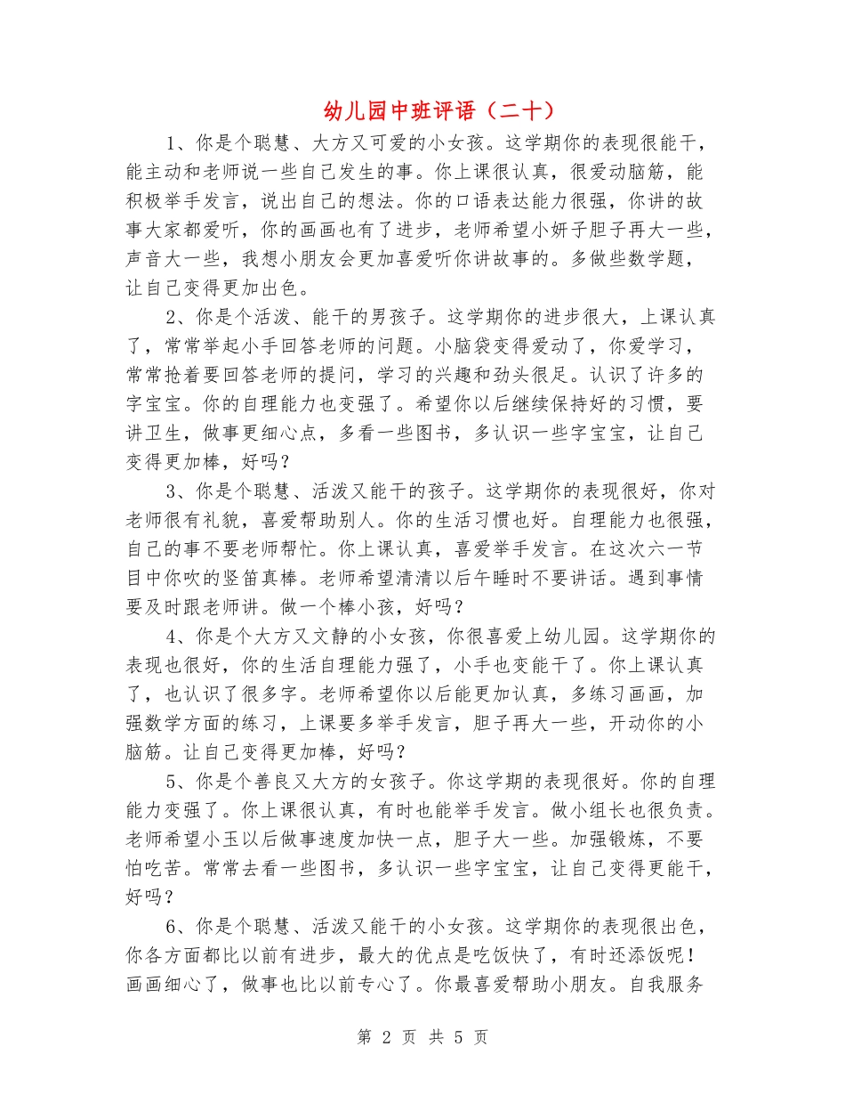 幼儿园中班评语(二十)_第2页