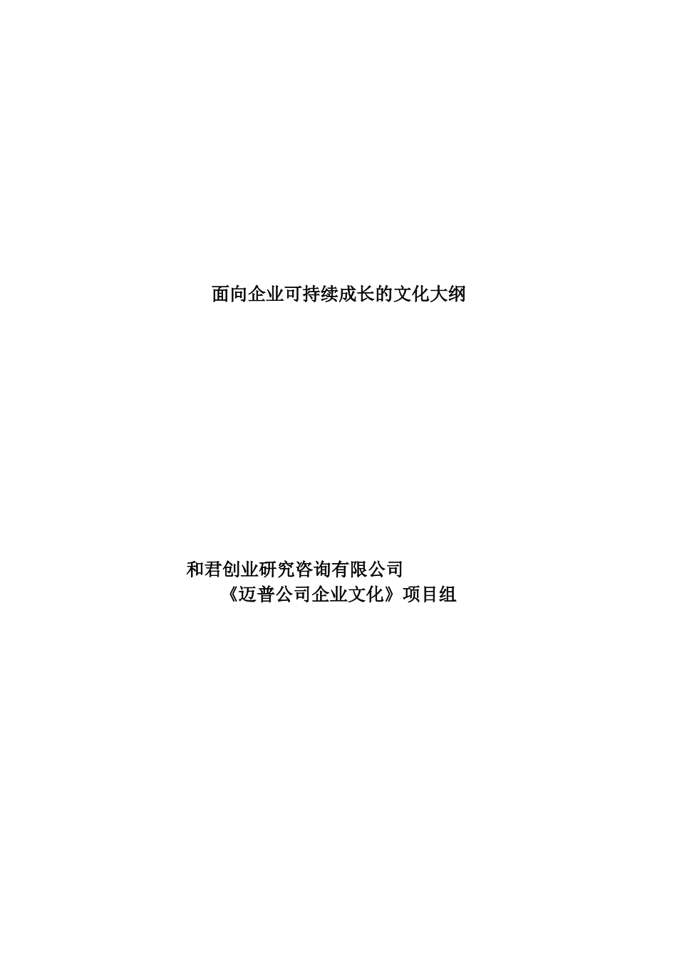 面向企业可持续成长的文化大纲_第1页
