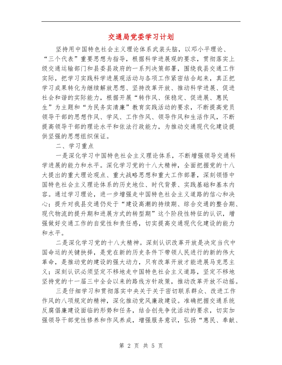 交通局党委学习计划_第2页